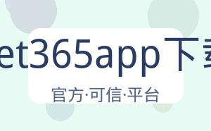 Bet365app下载 配图